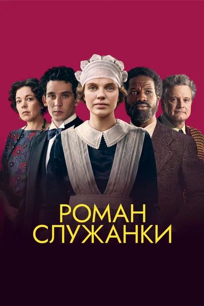 Постер: Роман служанки